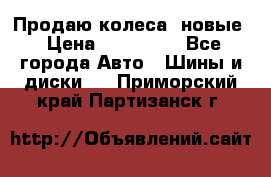 Продаю колеса, новые › Цена ­ 16.000. - Все города Авто » Шины и диски   . Приморский край,Партизанск г.